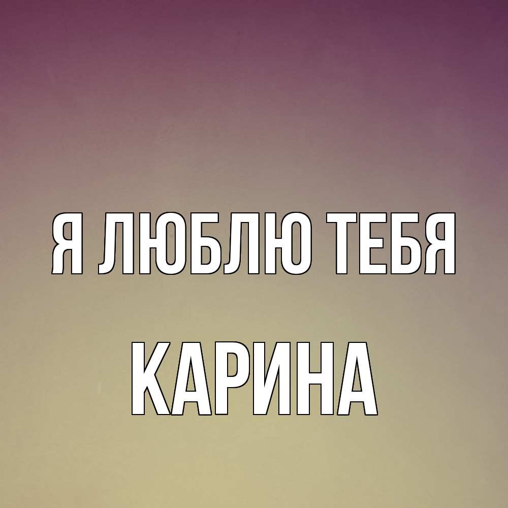 Открытка  с именем. Карина, Я люблю тебя  