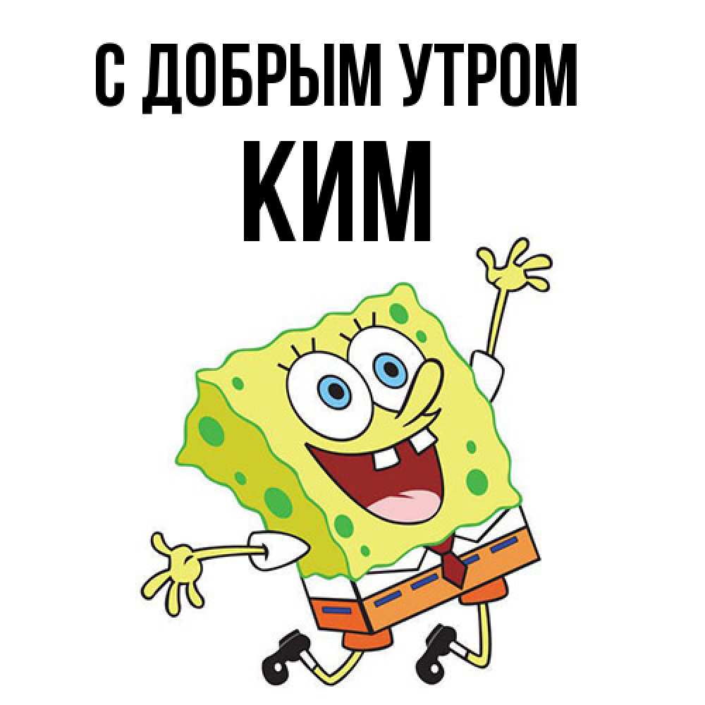 Открытка  с именем. Ким, С добрым утром  