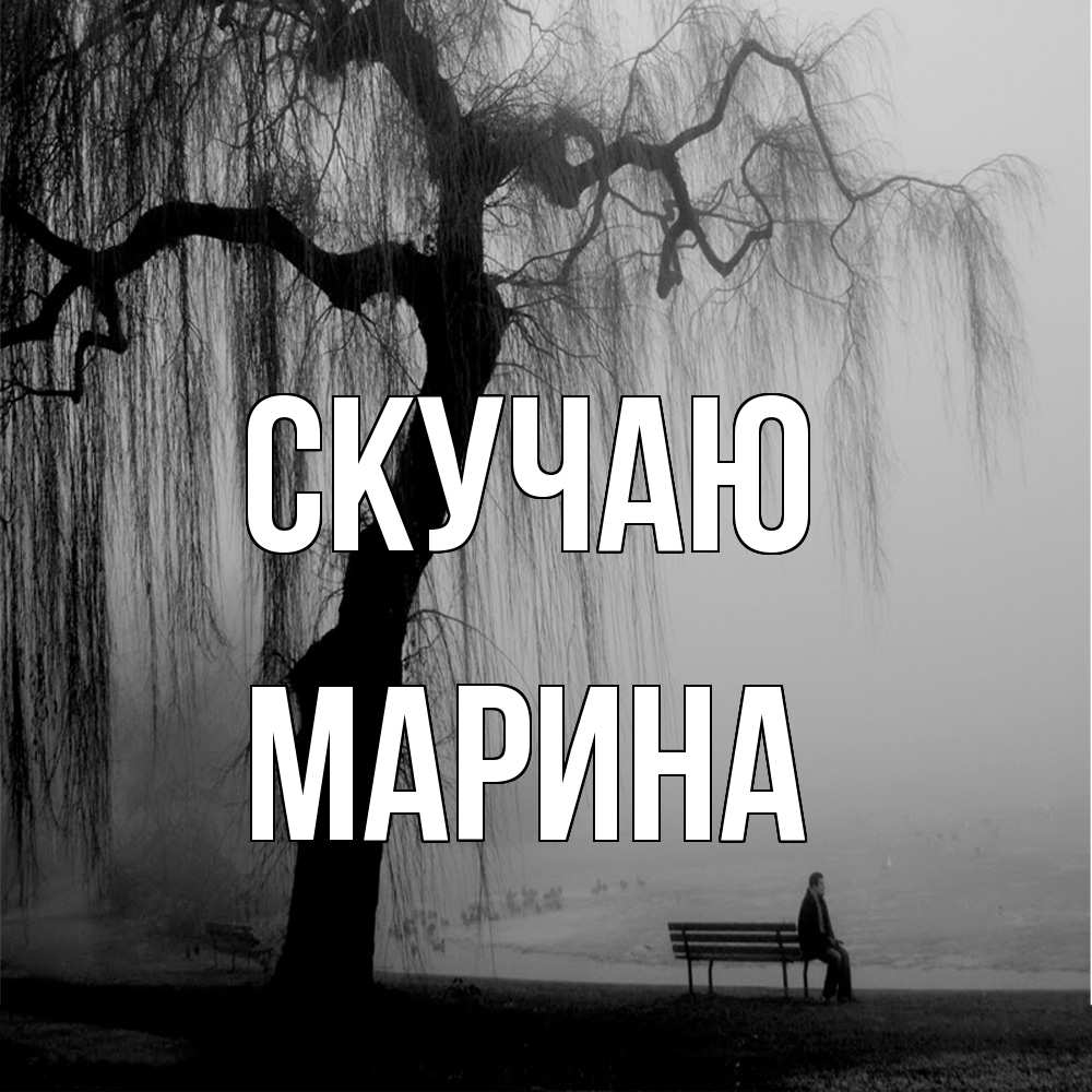 Открытка  с именем. Марина, Скучаю  