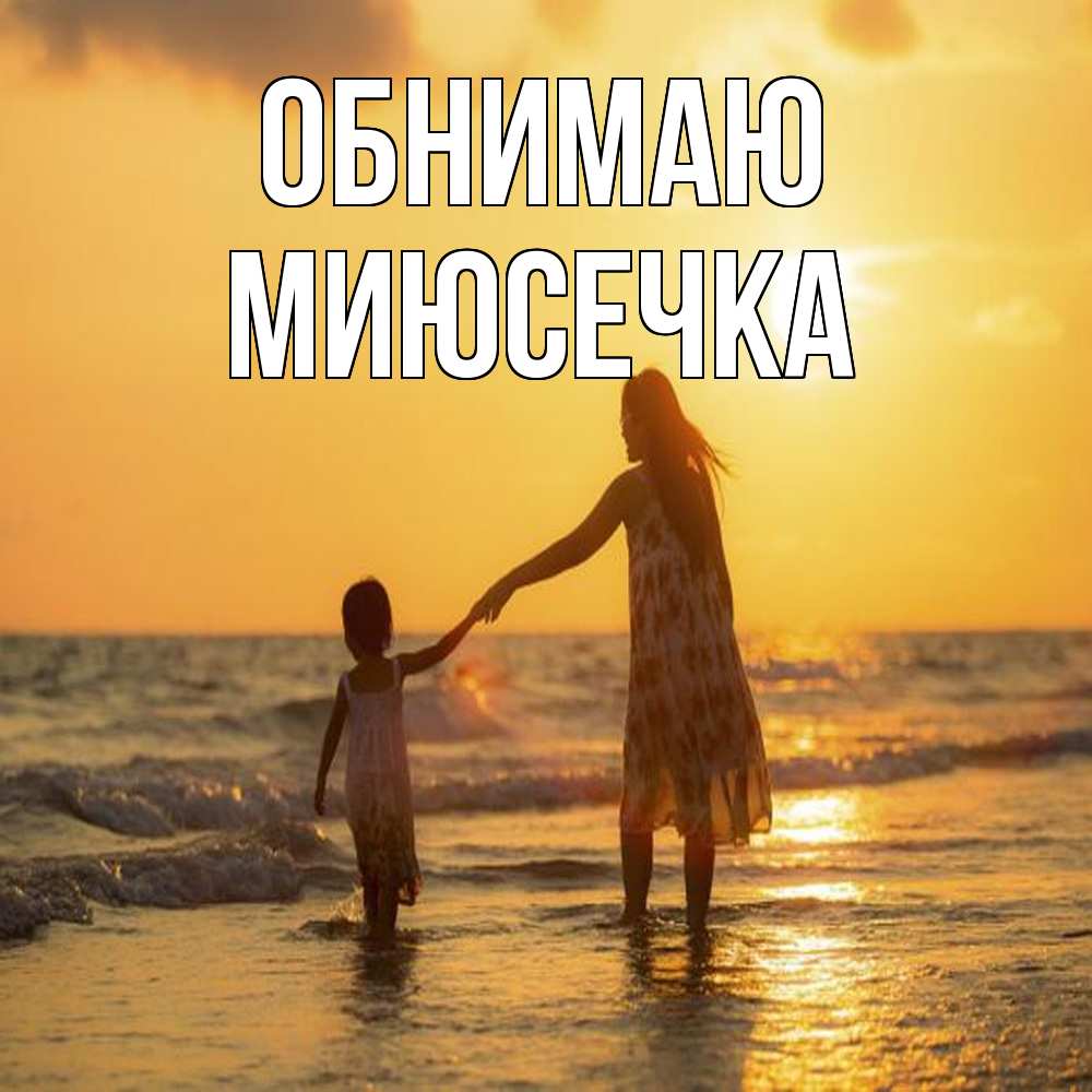 Открытка  с именем. Миюсечка, Обнимаю  