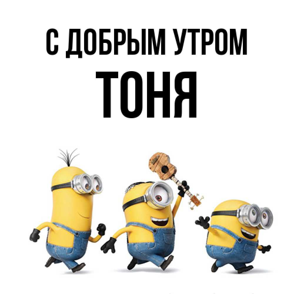 Открытка  с именем. Тоня, С добрым утром  