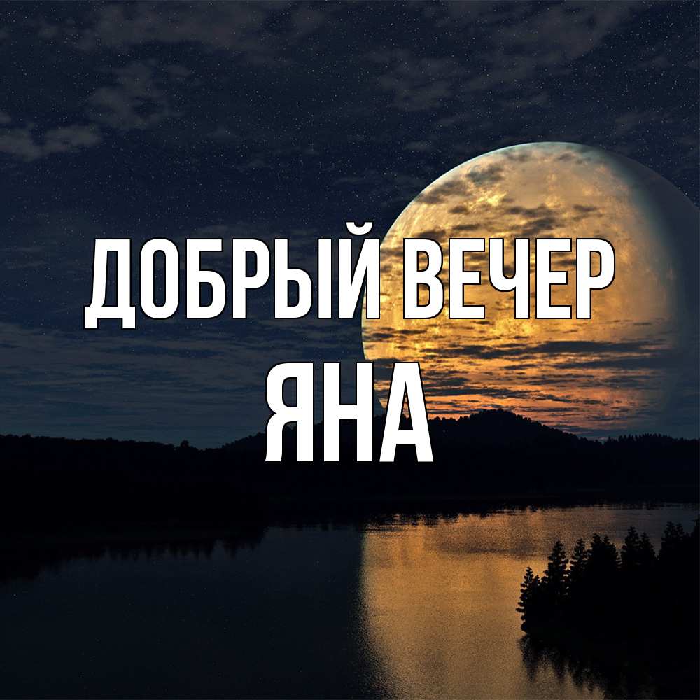 Открытка  с именем. Яна, Добрый вечер  