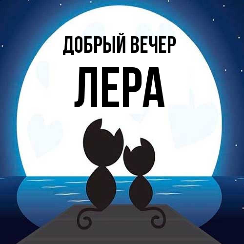 Открытка  с именем. лера, Добрый вечер  