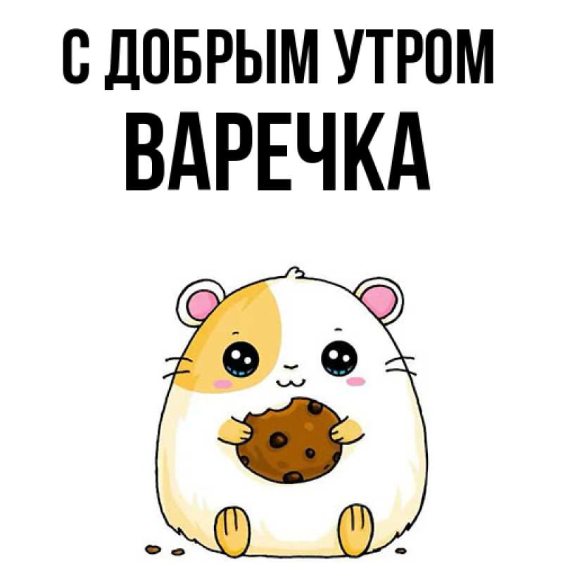 Картинка С добрым утром, Варечка