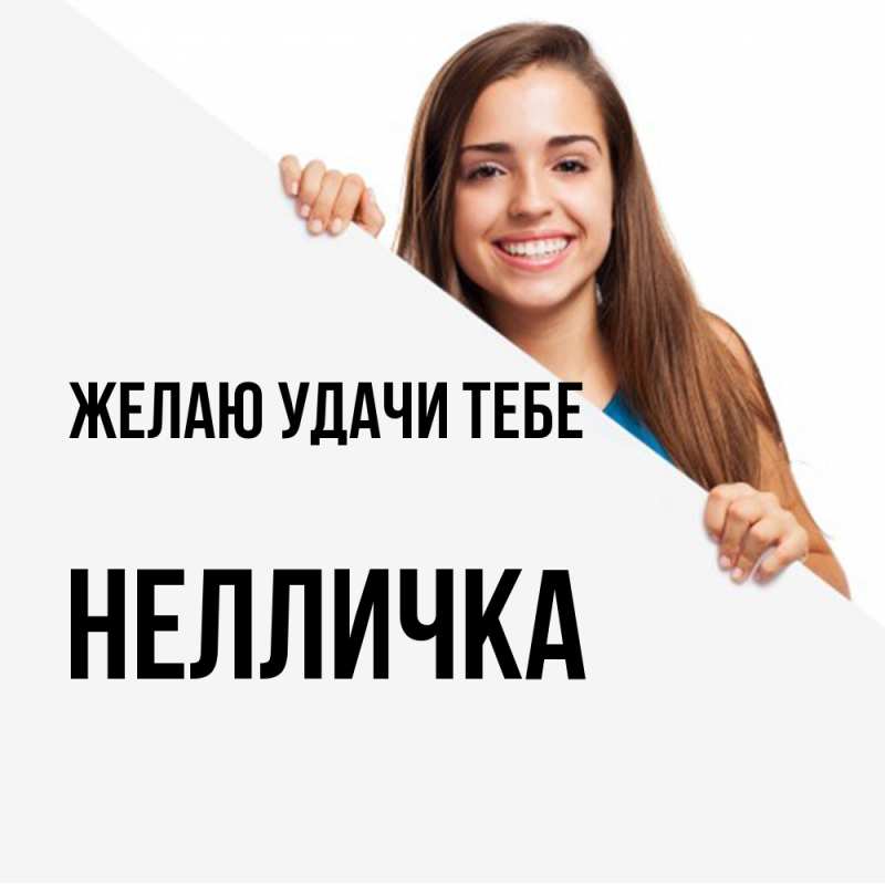 Картинка Желаю удачи тебе, Нелличка
