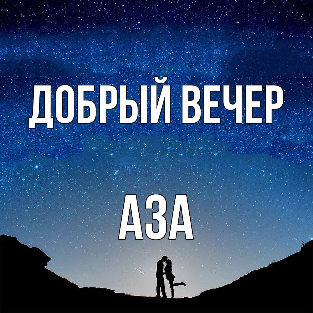 Открытка  с именем. Аза, Добрый вечер  