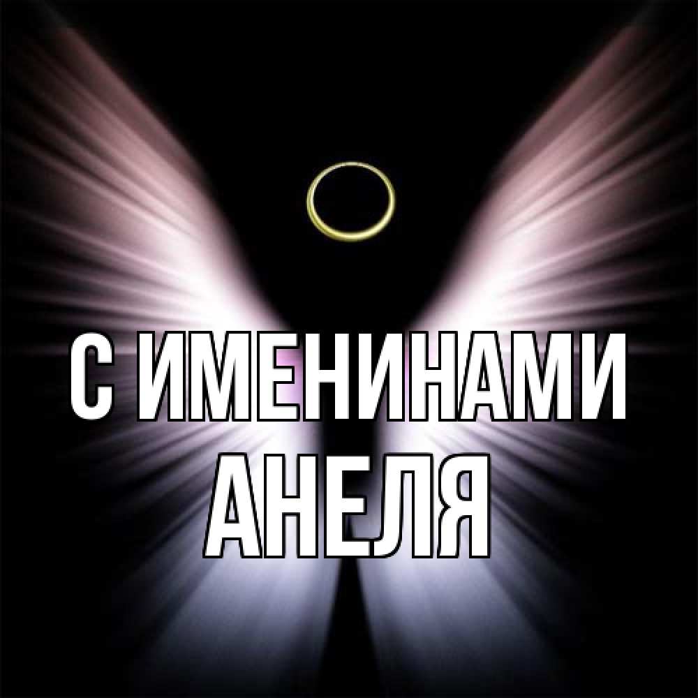 Открытка  с именем. Анеля, С именинами  