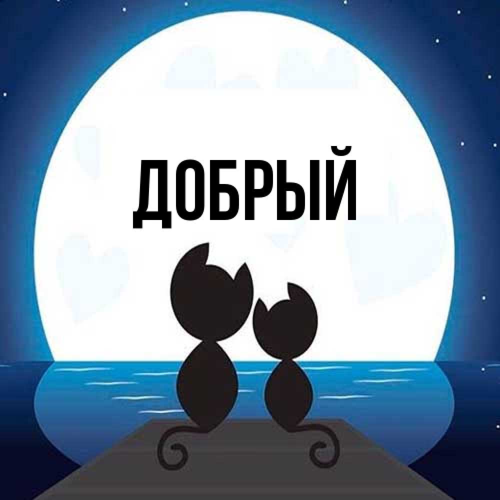 Открытка  с именем. Добрый, Главная  