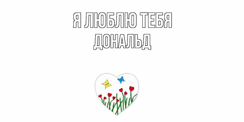 Открытка  с именем. Дональд, Я люблю тебя  
