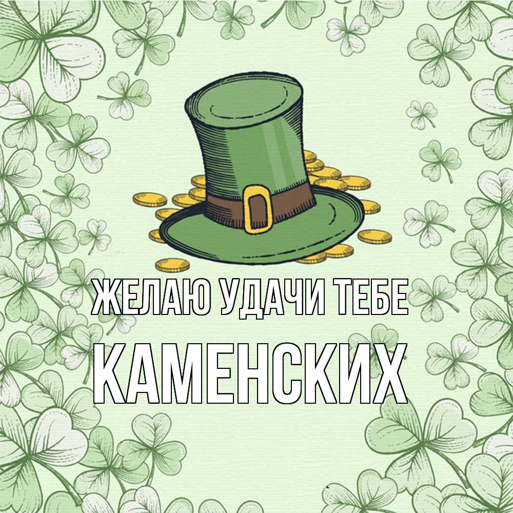 Открытка  с именем. Каменских, Желаю удачи тебе  