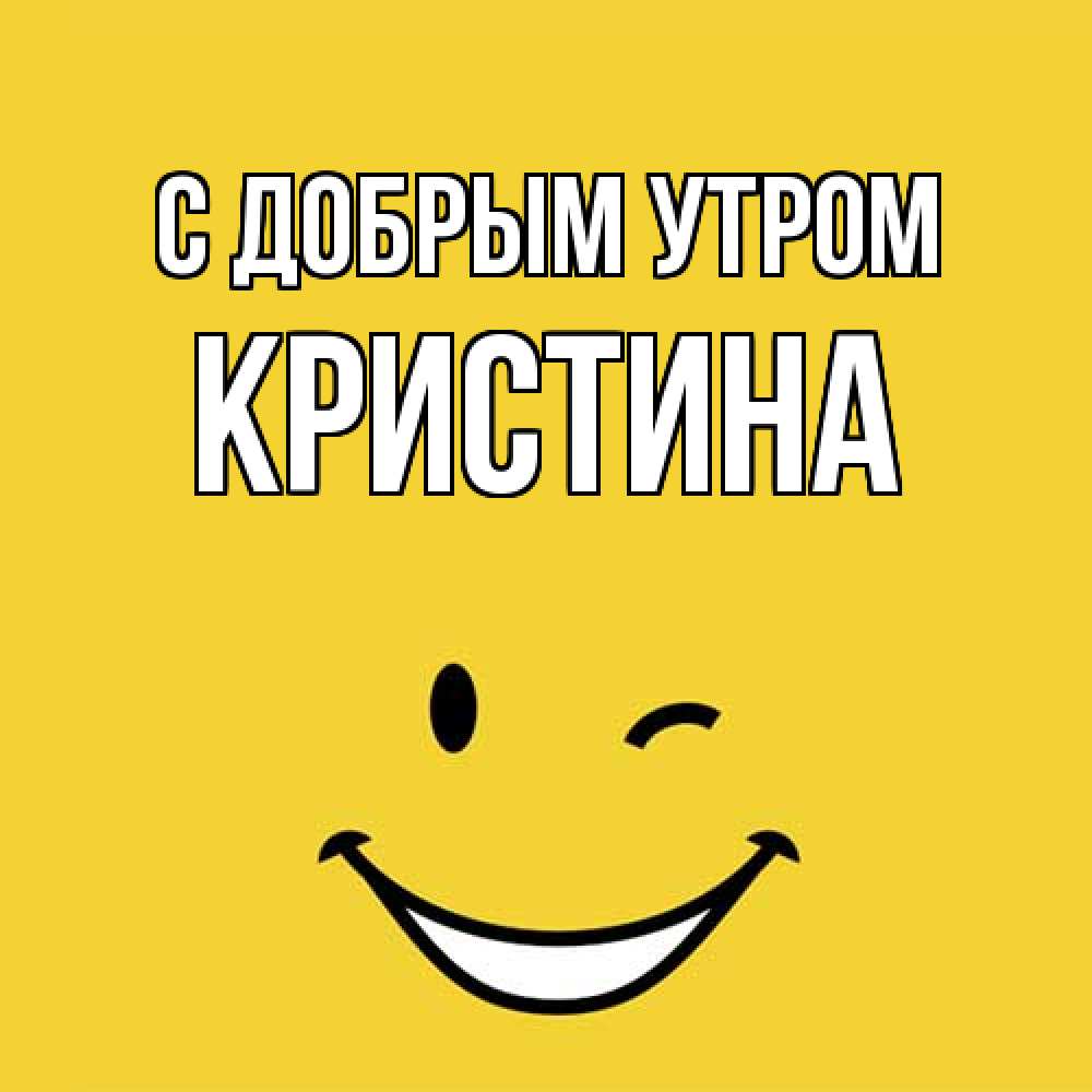 Открытка  с именем. Кристина, С добрым утром  