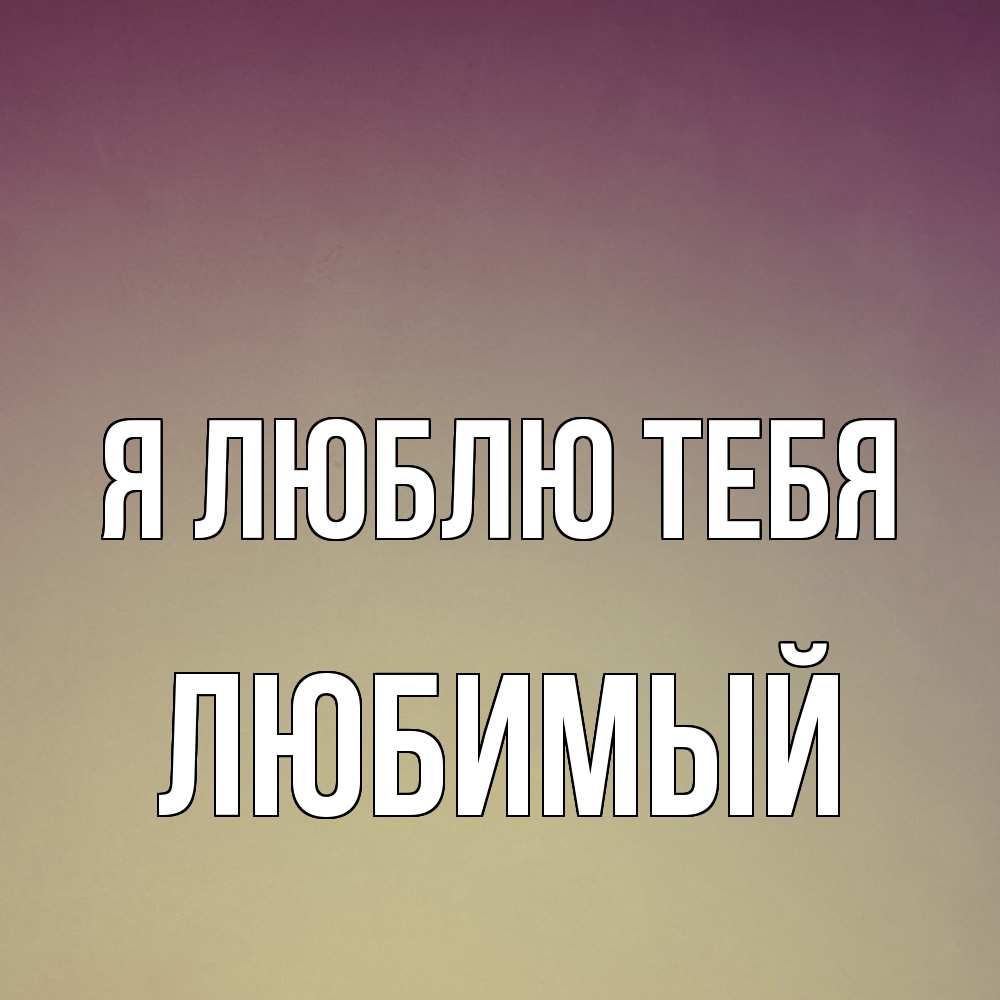 Открытка  с именем. Любимый, Я люблю тебя  