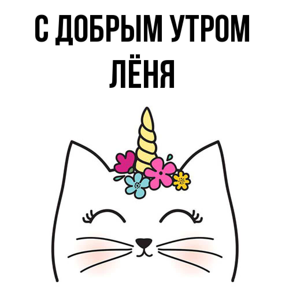 Открытка  с именем. Лёня, С добрым утром  