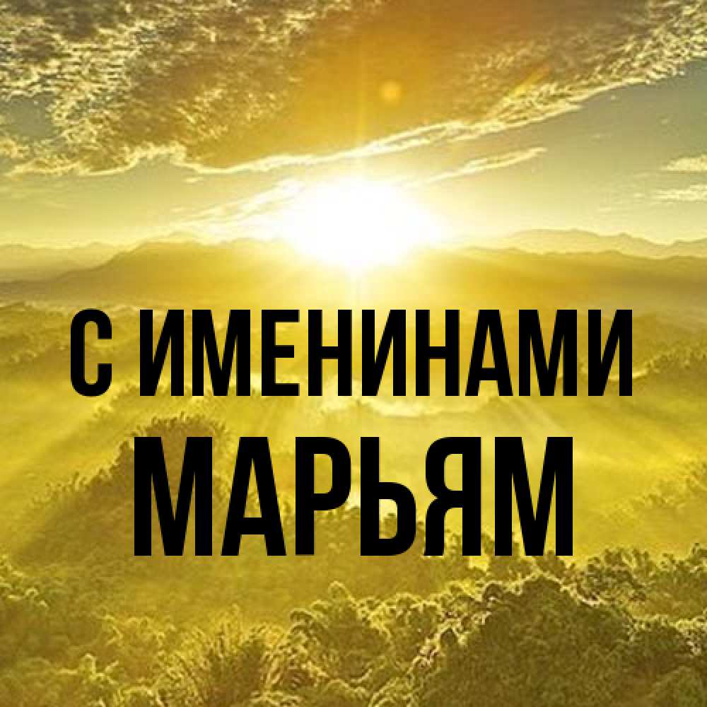 Открытка  с именем. Марьям, С именинами  