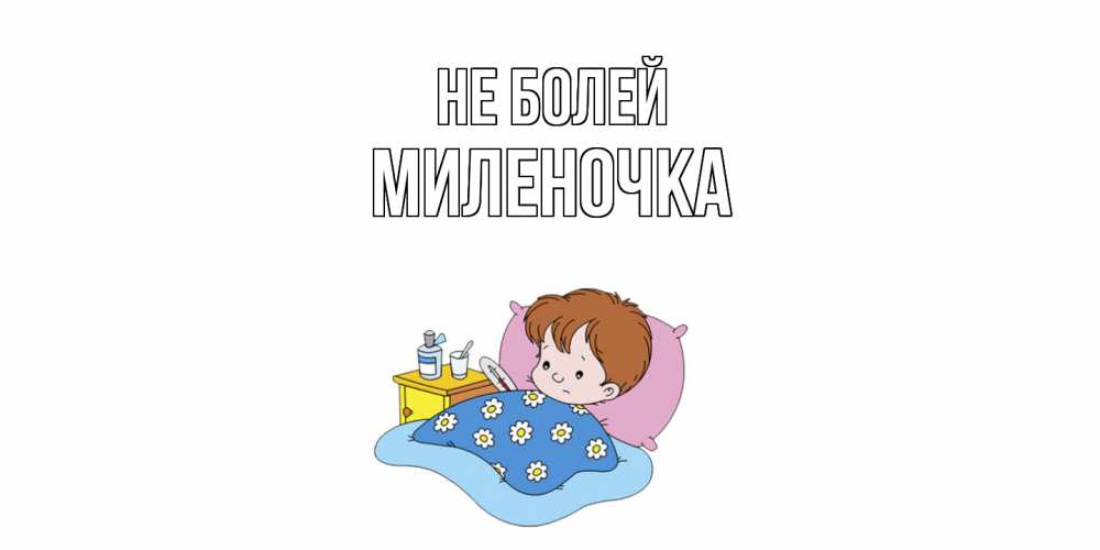 Открытка  с именем. Миленочка, Не болей  