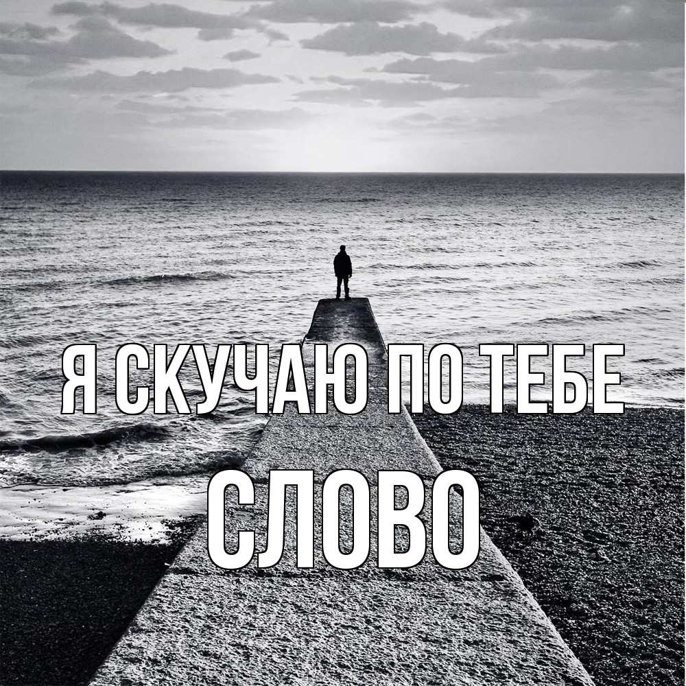 Открытка  с именем. слово, Я скучаю по тебе  