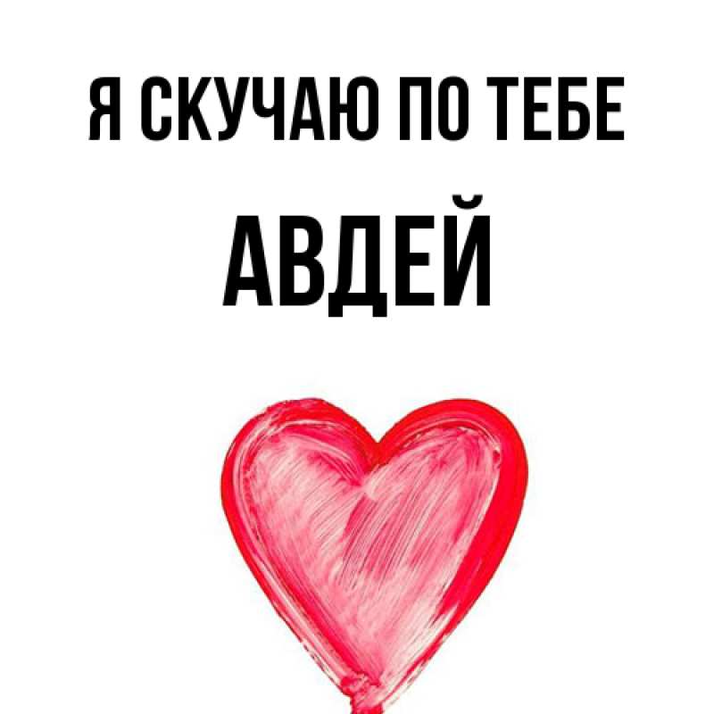 Картинка Я скучаю по тебе, Авдей
