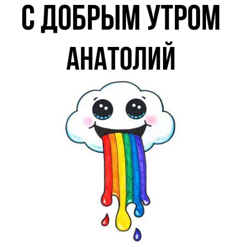 Картинка С добрым утром, Анатолий