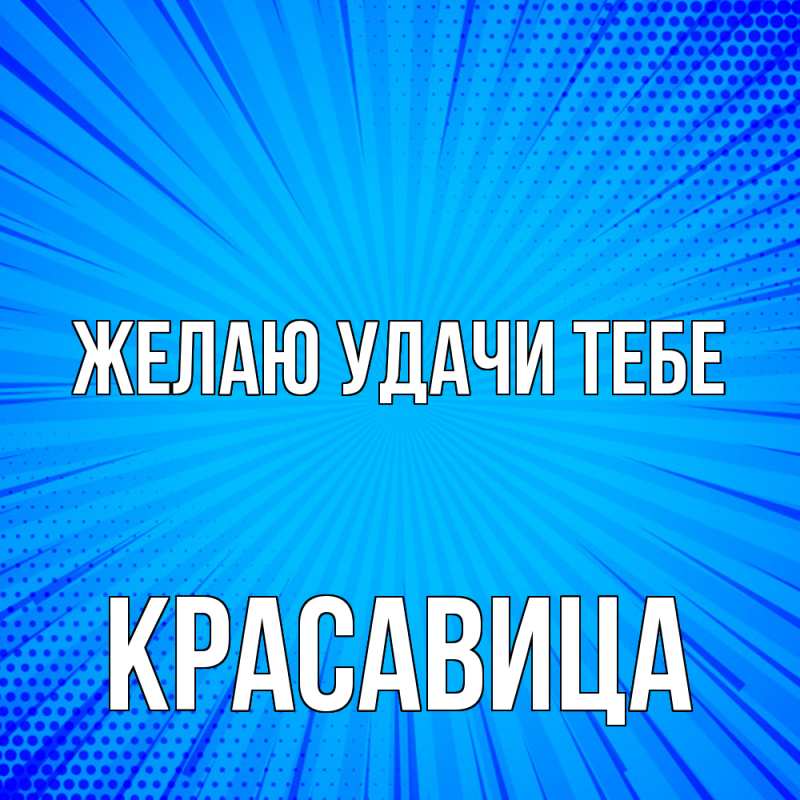 Открытка с именем, Красавица, Желаю удачи тебе