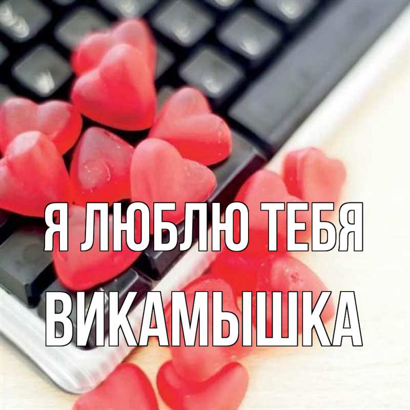 Картинка Я люблю тебя, викамышка