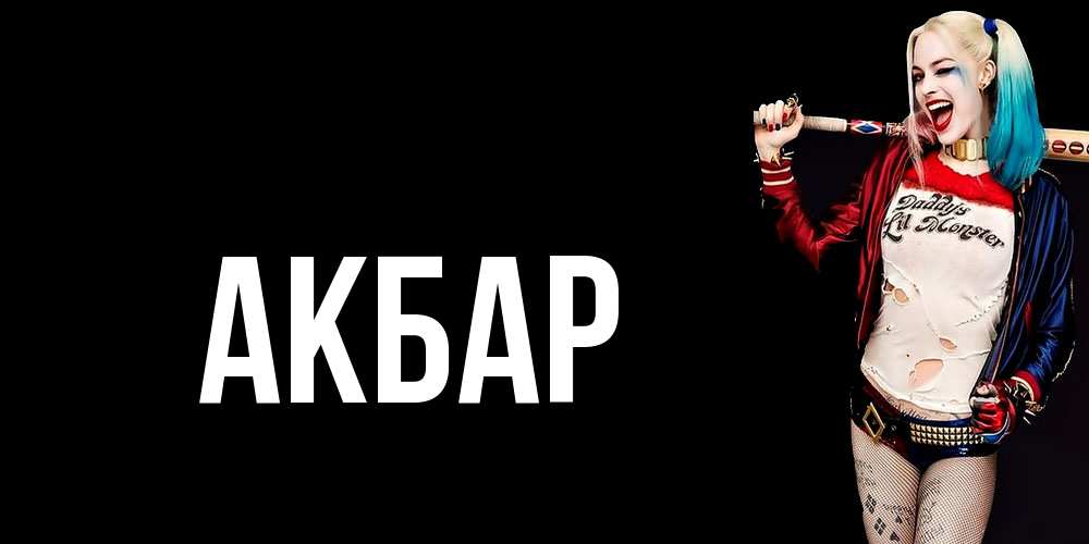 Открытка  с именем. Акбар, Главная  