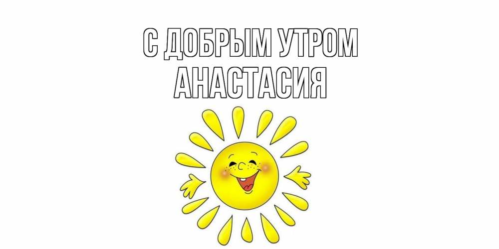 Открытка  с именем. Анастасия, С добрым утром  