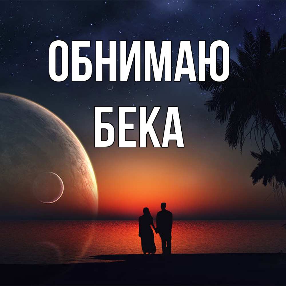 Открытка  с именем. Бека, Обнимаю  