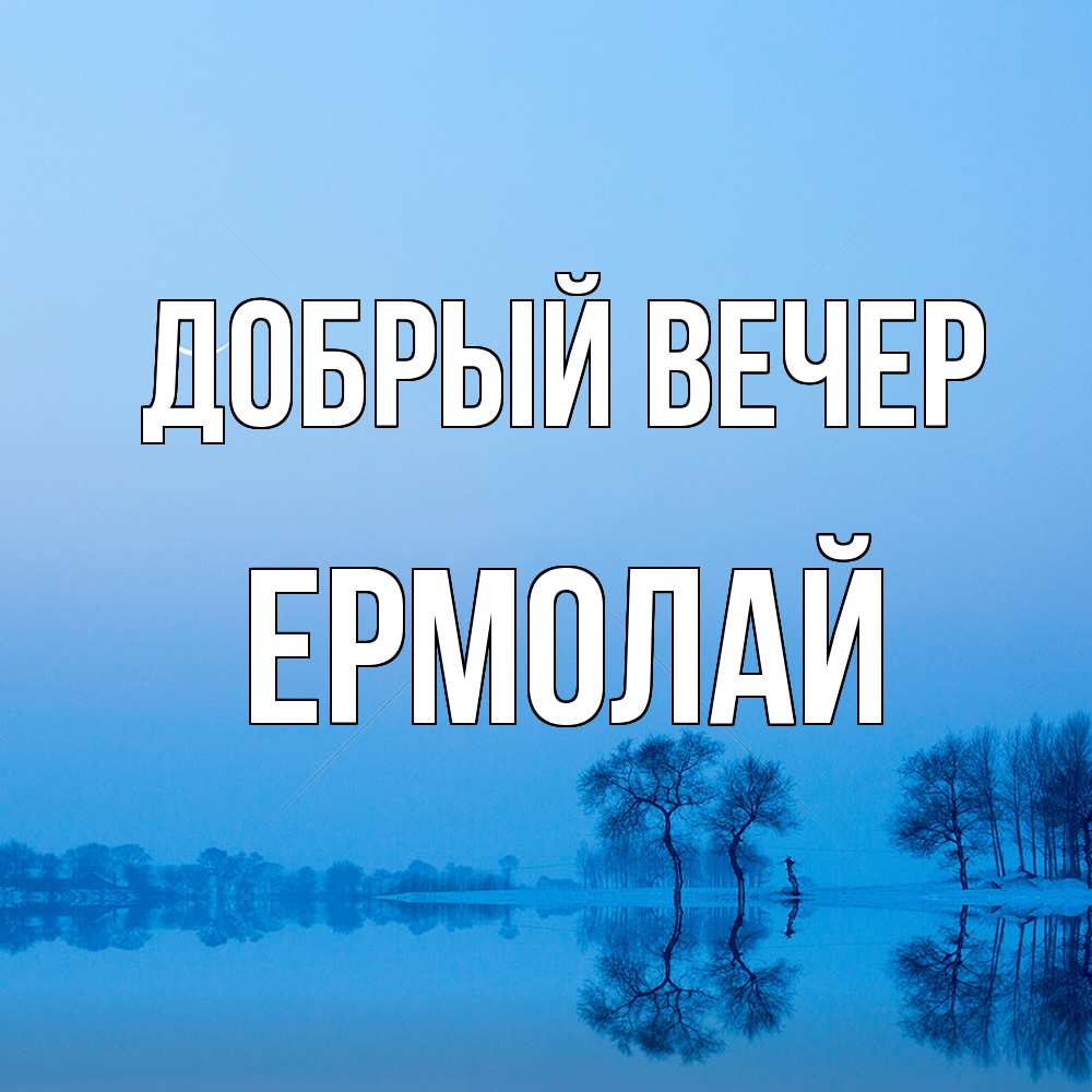Открытка  с именем. Ермолай, Добрый вечер  
