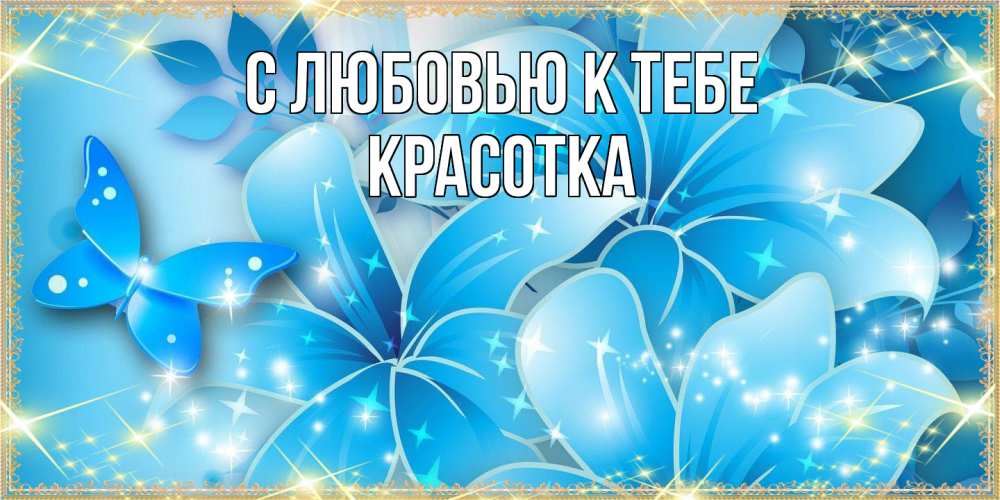 Открытка  с именем. Красотка, С любовью к тебе  