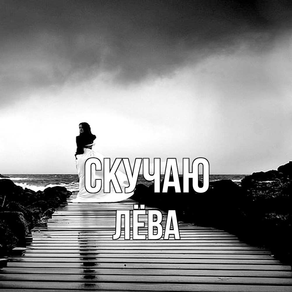 Открытка  с именем. Лёва, Скучаю  