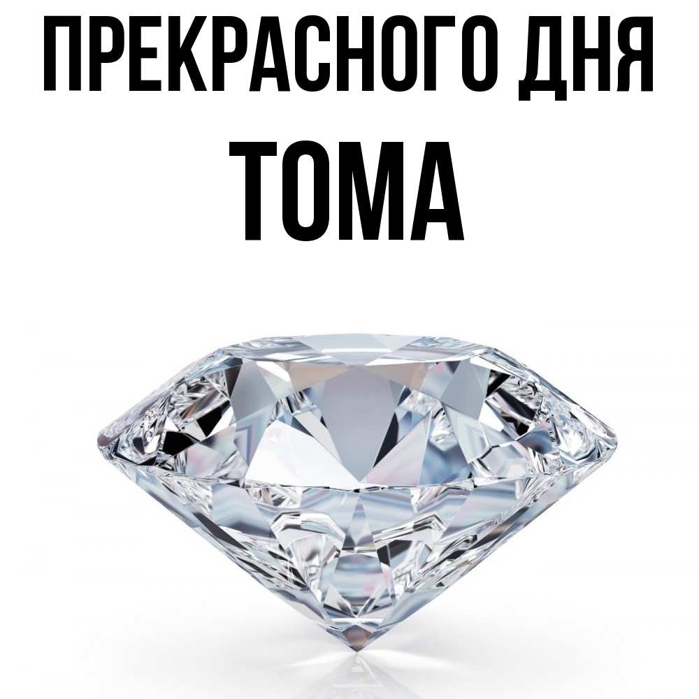 Открытка  с именем. Тома, Прекрасного дня  