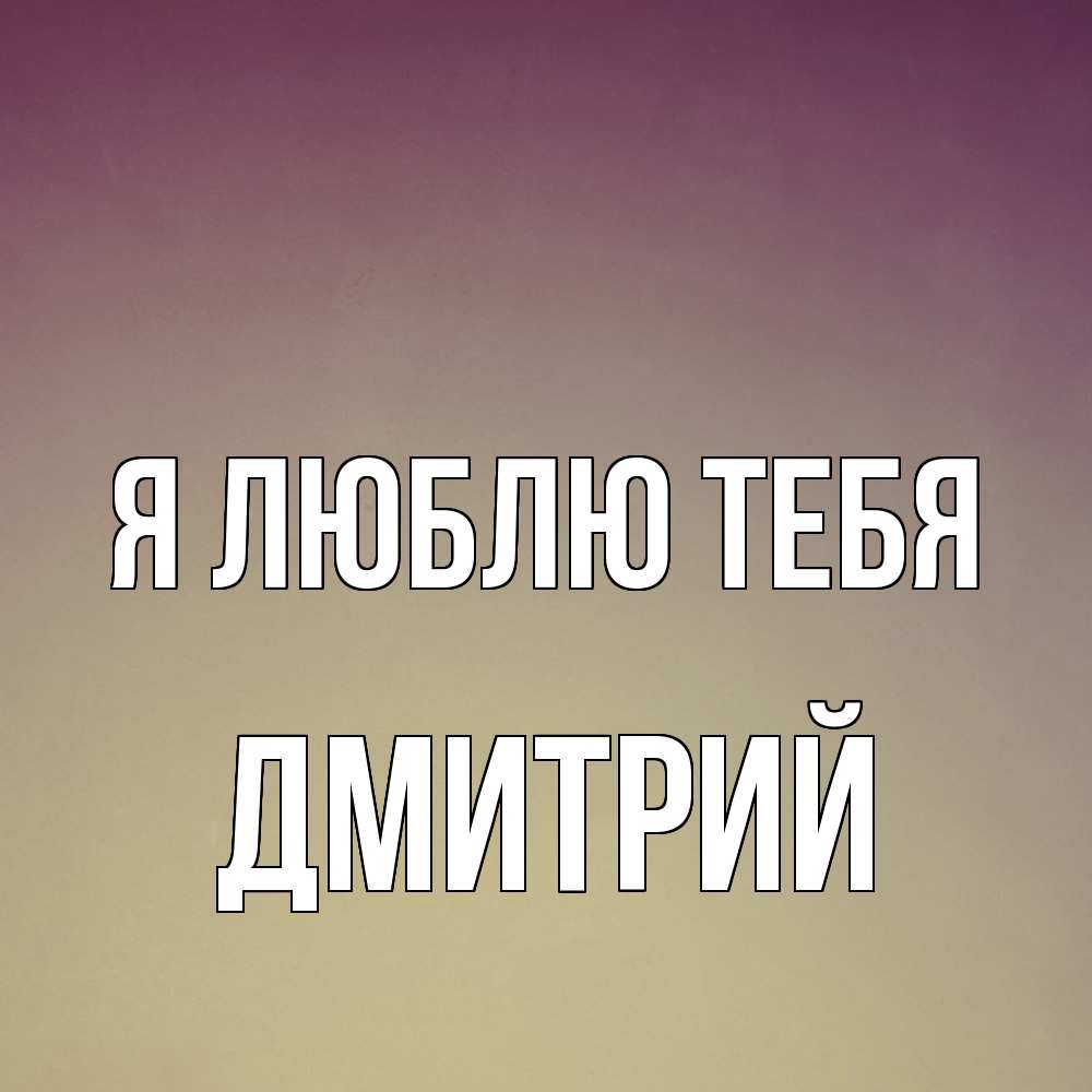 Открытка  с именем. дмитрий, Я люблю тебя  