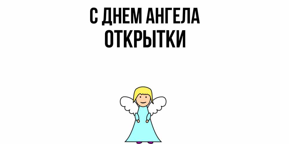 Открытка  с именем. открытки, С днем ангела  