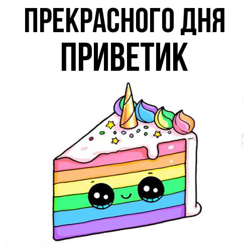 Открытка  с именем. приветик, Прекрасного дня  