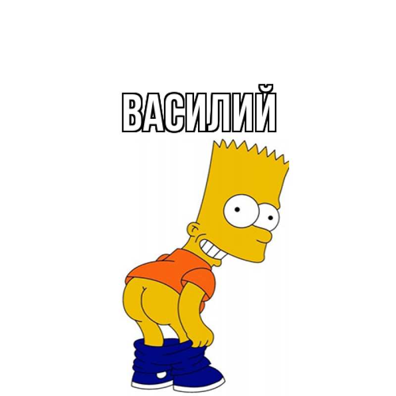 Картинка  с именем , Василий