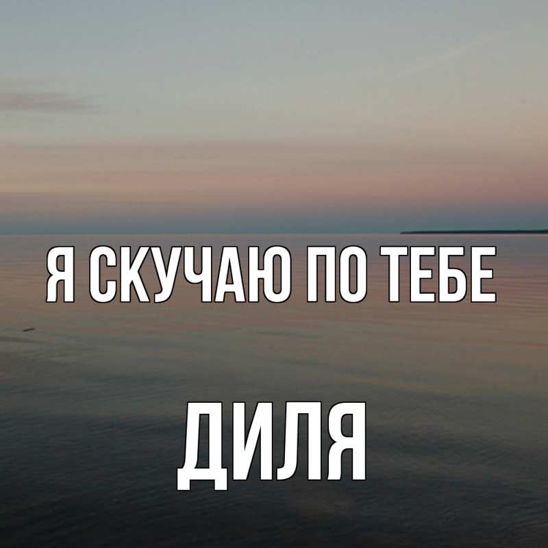 Картинка Я скучаю по тебе, Диля
