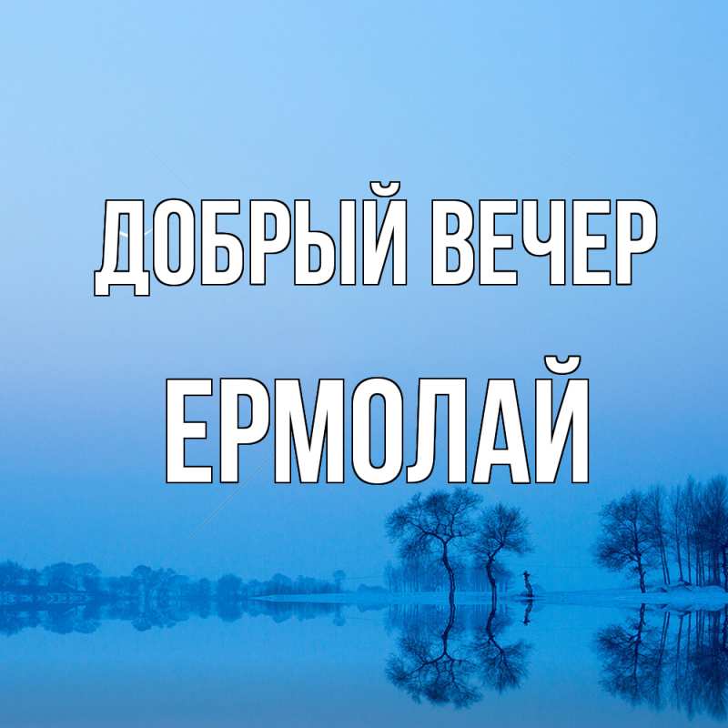 Картинка Добрый вечер, Ермолай
