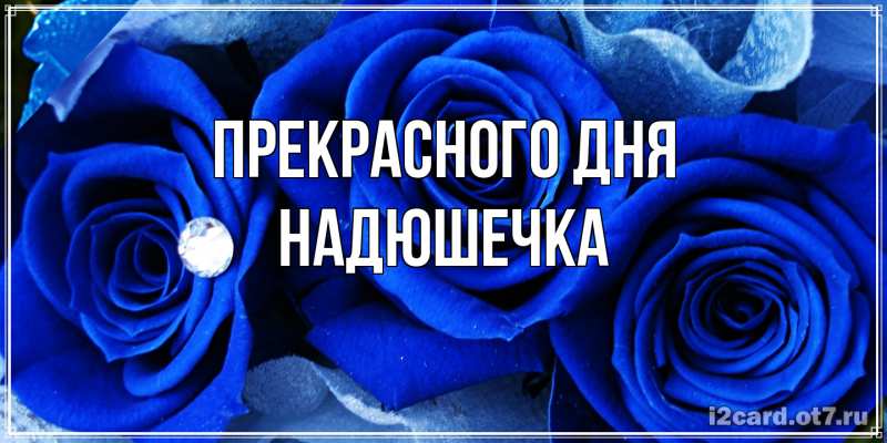Картинка Прекрасного дня, Надюшечка