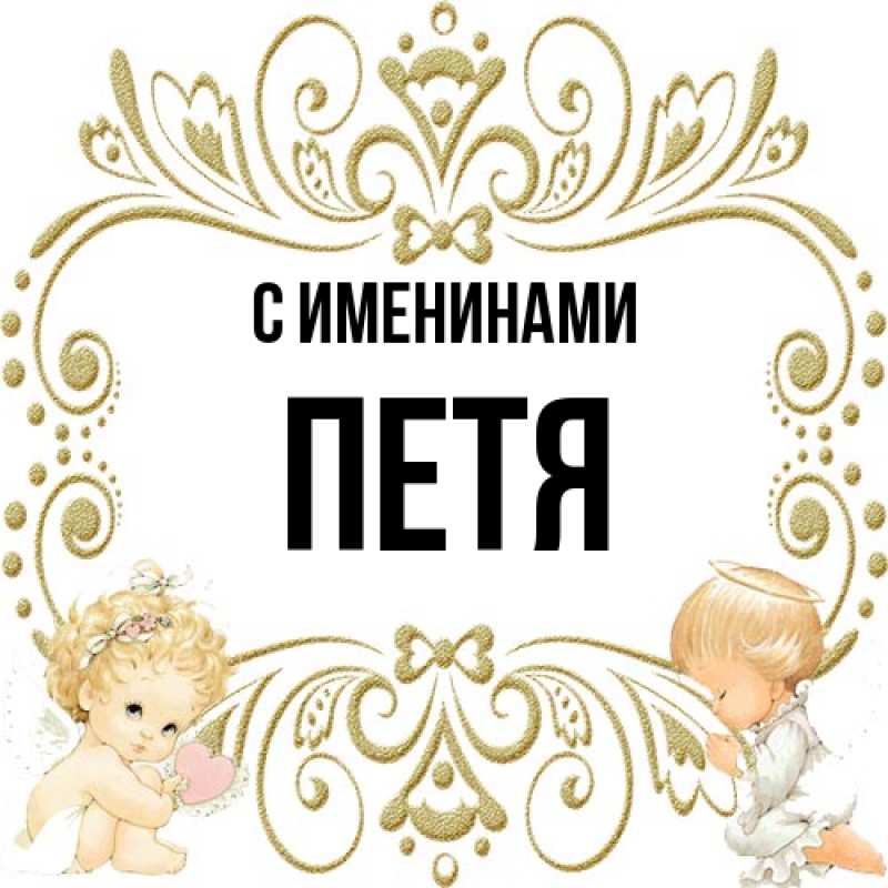 Картинка С именинами, Петя