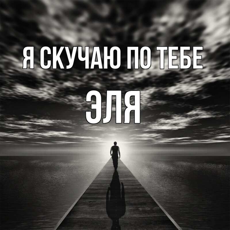 Картинка Я скучаю по тебе, Эля