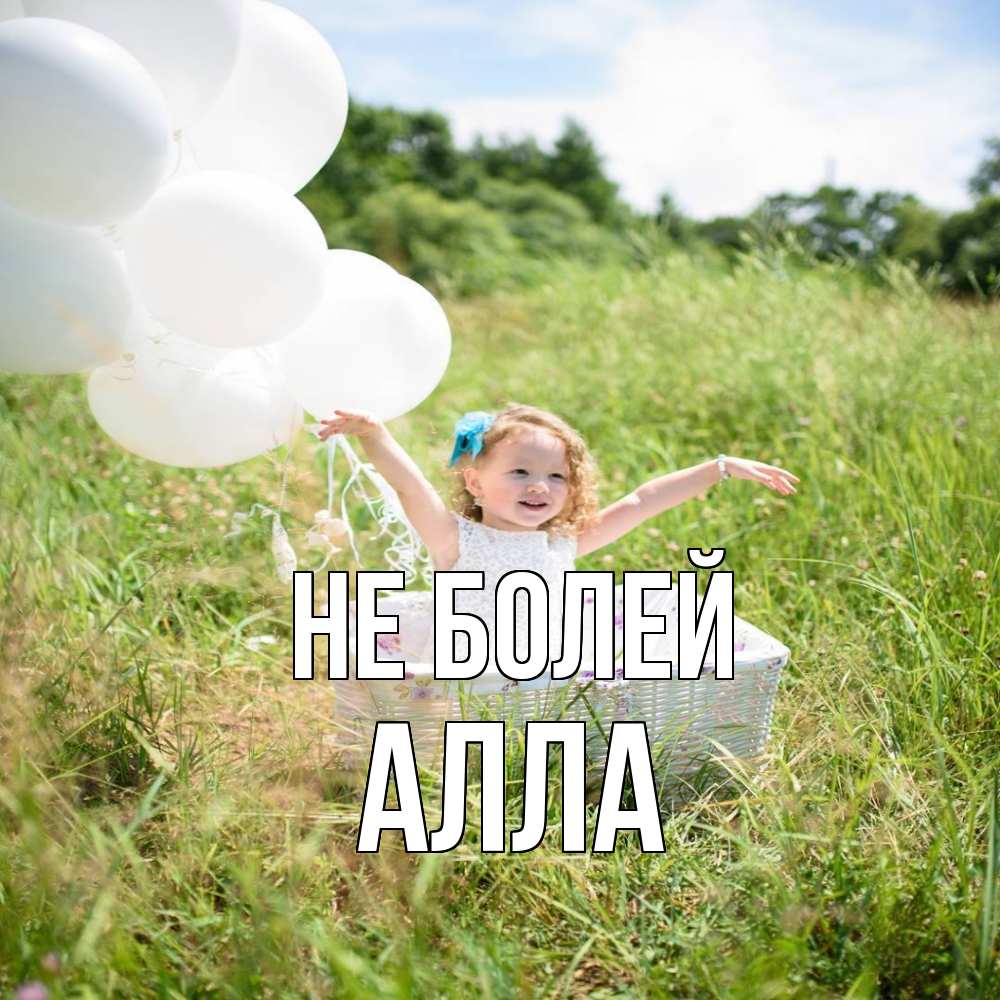 Открытка  с именем. Алла, Не болей  