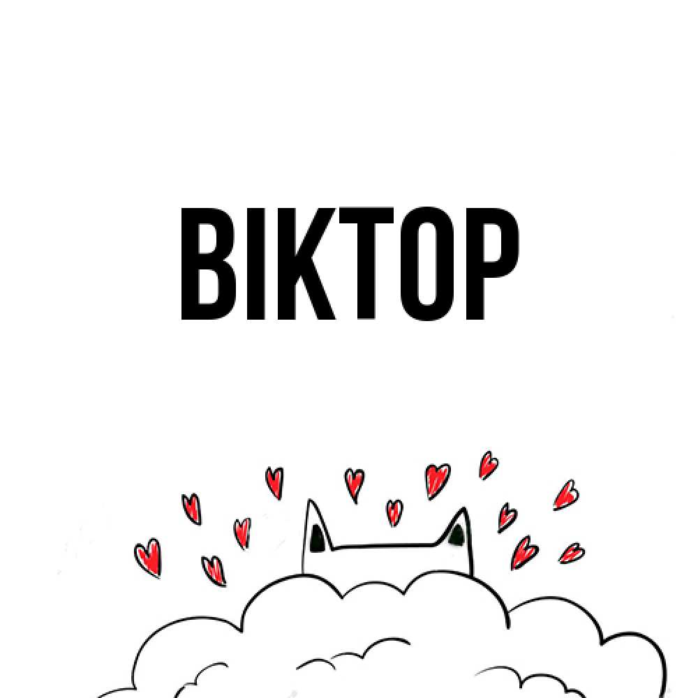 Открытка  с именем. Віктор, Главная  