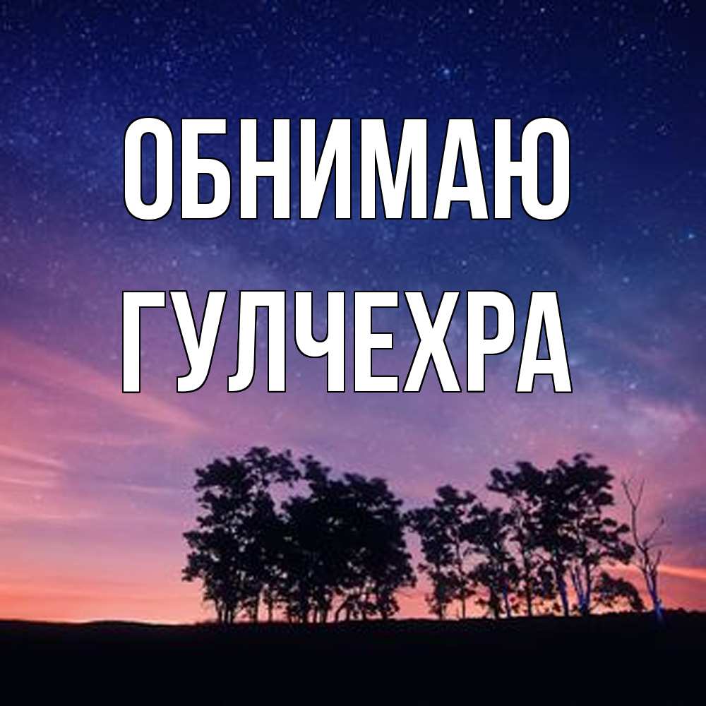 Открытка  с именем. Гулчехра, Обнимаю  