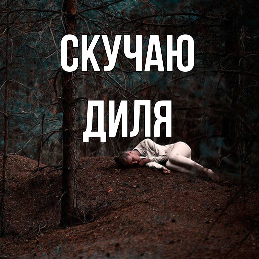 Открытка  с именем. Диля, Скучаю  