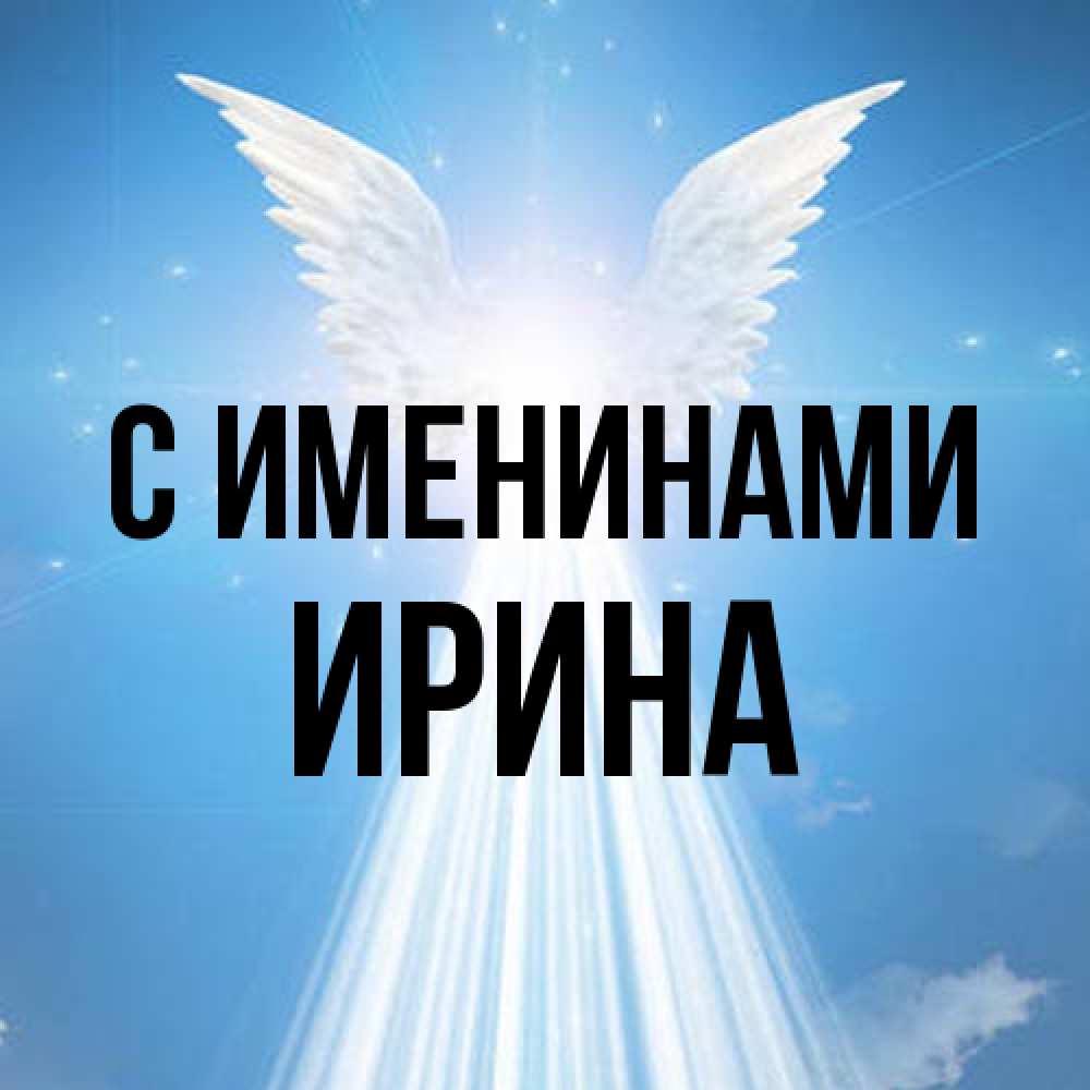 Открытка  с именем. Ирина, С именинами  