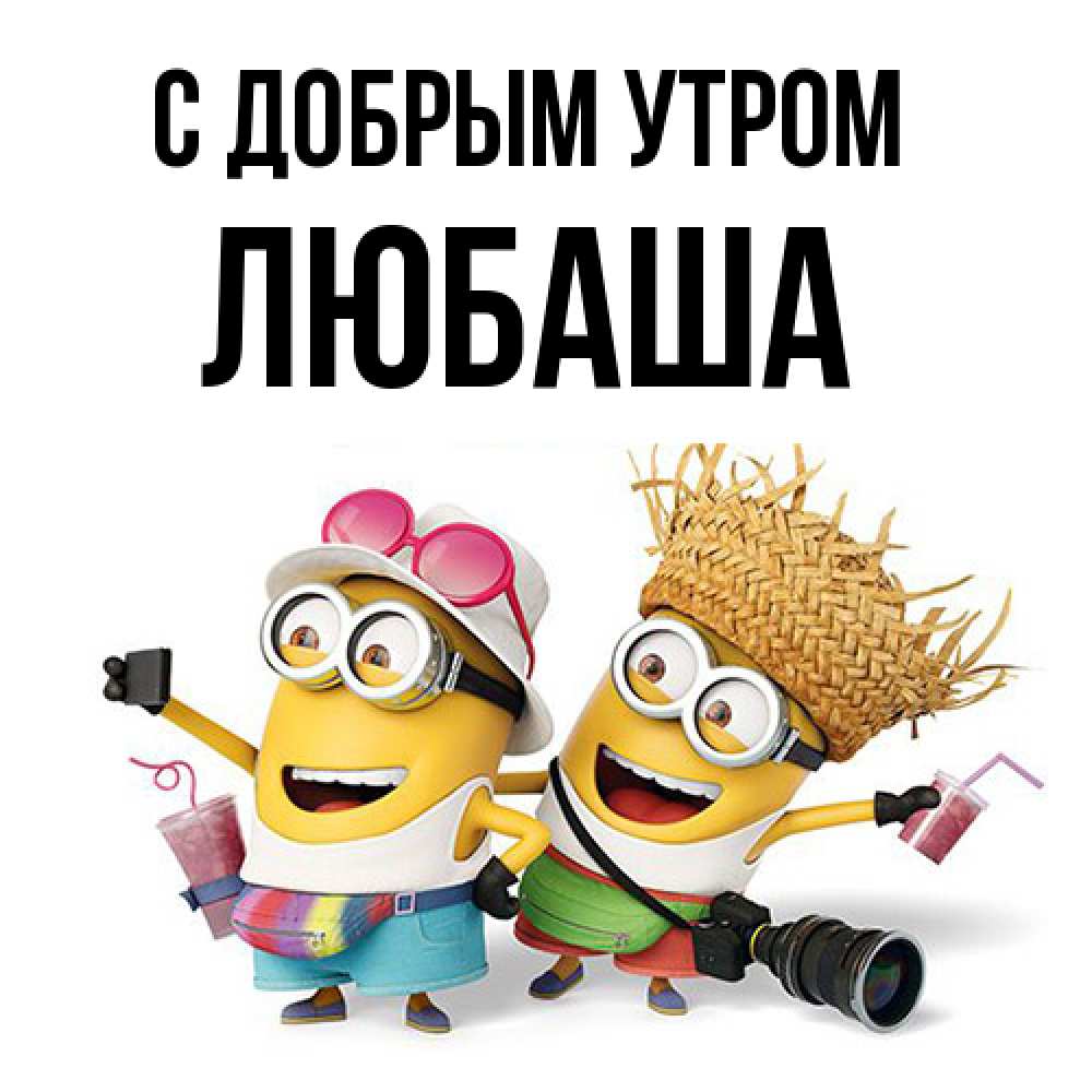 Открытка  с именем. ЛЮБАША, С добрым утром  