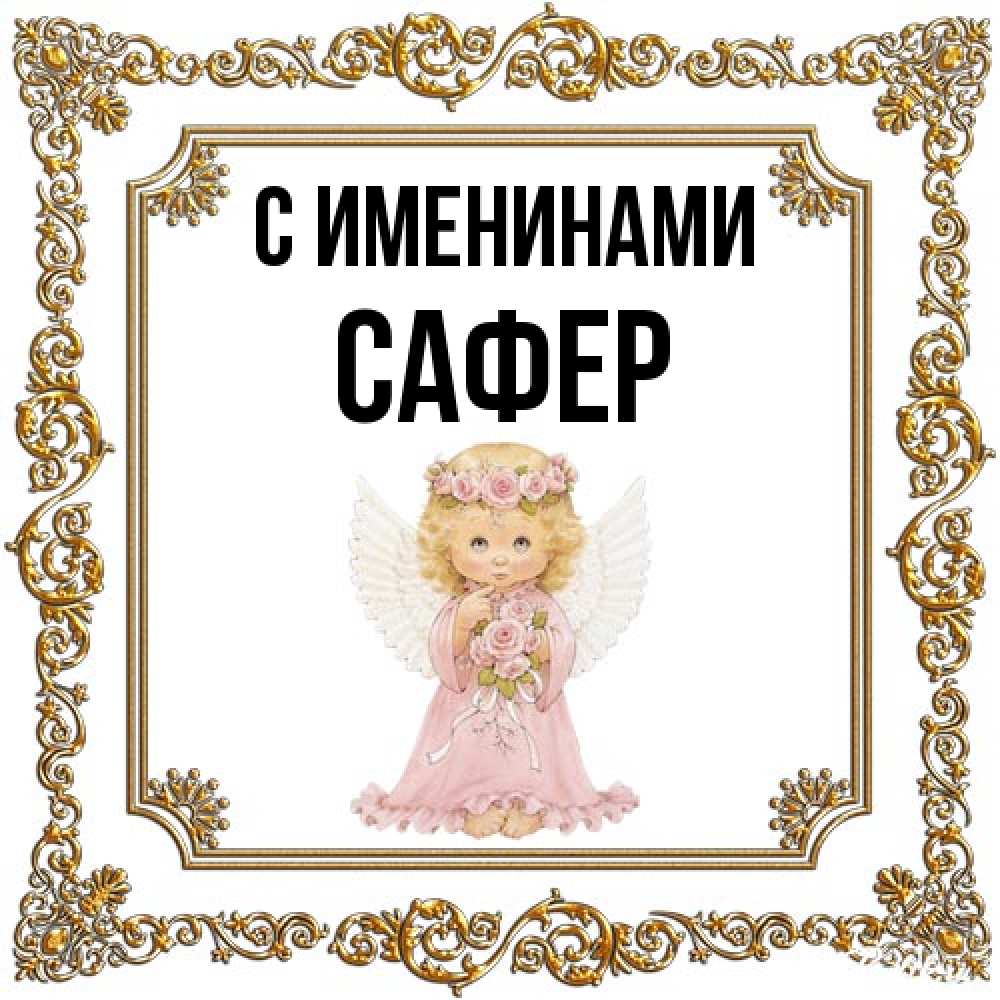 Открытка  с именем. Сафер, С именинами  