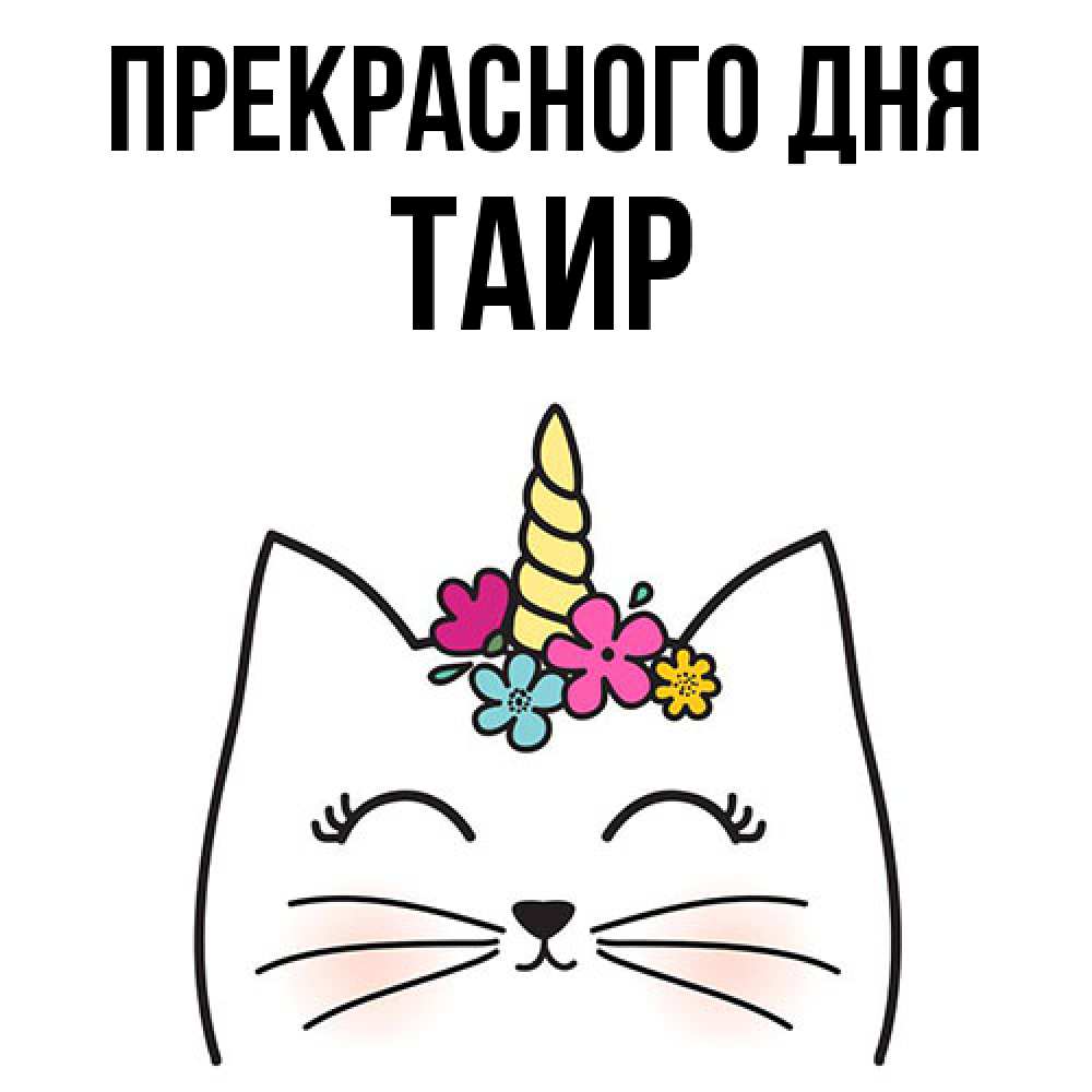 Открытка  с именем. Таир, Прекрасного дня  