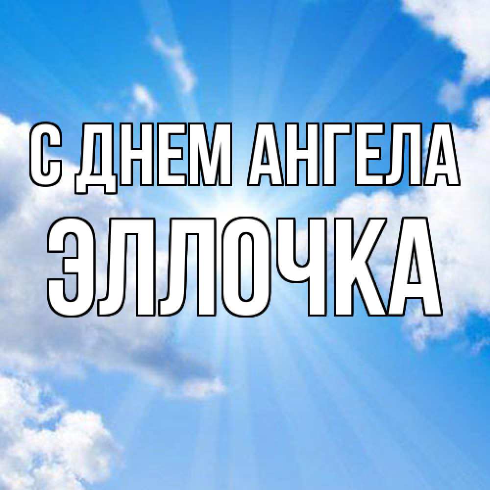 Открытка  с именем. Эллочка, С днем ангела  