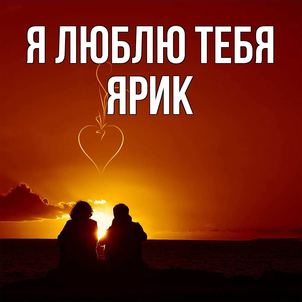 Открытка  с именем. Ярик, Я люблю тебя  